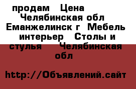 продам › Цена ­ 2 000 - Челябинская обл., Еманжелинск г. Мебель, интерьер » Столы и стулья   . Челябинская обл.